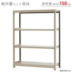 スチールラック　スチール棚　業務用　収納　軽中量ラック150kg　単体　幅120×奥行60×高さ150cm　4段　150kg/段