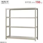 スチールラック 幅150 奥行30 高さ150cm 4段 スチール棚 業務用 収納 軽中量ラック150kg 単体 アイボリー 150kg/段