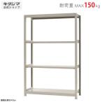 スチールラック 幅120 奥行45 高さ180cm 4段 スチール棚 業務用 収納 軽中量ラック150kg 単体 アイボリー 150kg/段