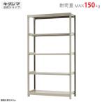 スチールラック 幅120 奥行45 高さ210cm 5段 スチール棚 業務用 収納 軽中量ラック150kg 単体 アイボリー 150kg/段