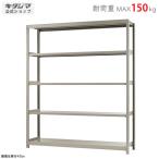 スチールラック 幅180 奥行60 高さ210cm 5段 スチール棚 業務用 収納 軽中量ラック150kg 単体 アイボリー 150kg/段