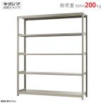スチールラック 幅180 奥行60 高さ210cm 5段 スチール棚 業務用 収納 軽中量ラック200kg 単体 アイボリー 200kg/段