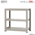 スチールラック 幅90 奥行75 高さ90cm 3段 スチール棚 業務用 収納 中量ラック300kg 単体 ニューアイボリー 300kg/段