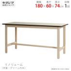 ワークテーブル 作業台 300K リノリューム天板 幅180×奥行60×高さ74cm ベイジュ 300kg/段 ガレージ