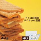 ギフト お菓子 詰め合わせ チョコサンドクッキー ギフトセット 食品 食べ物 内祝い プレゼント 雪待人 雪・待・人 8枚入