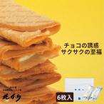 ギフト お菓子 詰め合わせ チョコサンドクッキー ギフトセット 食品 食べ物 内祝い プレゼント 雪待人 雪・待・人 6枚入