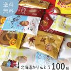 お菓子 和菓子 かりんとう 食品 食べ物 スイーツ 贈り物 北海道 お取り寄せ プレゼント お礼の品 陣中見舞い サプライズ 100袋 みんなで分けちゃおセット