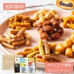 ポイント消化 送料無料 北海道かりんとう＆あんドーナッツお試しセット  食品 お試し 和菓子 食品 スイーツ お菓子  メール便 北かり