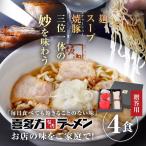 贈答用４食ラーメンセット（焼豚１