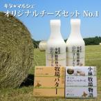 キタ★マルシェのためのチーズセット「キタ★マルシェ　オリジナルチーズセットNo.1」