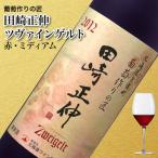 ブドウ作り職人のワイン「葡萄作りの匠　田崎正伸　ツヴァイゲルト　赤・ミディアム」