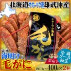 Yahoo! Yahoo!ショッピング(ヤフー ショッピング)毛ガニ 約400g 2杯 10尾サイズ 冷蔵 北海道 オホーツク海 海明け 雄武産 浜茹で 毛蟹 毛がに 濃厚カニみそ 期間限定 通販 お取り寄せ グルメ ギフト 海鮮 蟹