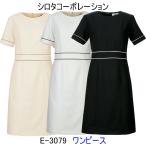 ショッピングユニフォーム シロタコーポレーション　E-3079　ワンピース　エステ/白衣/ユニフォーム/制服/ナース