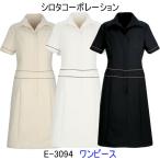 シロタコーポレーション　E-3094　ワンピース　エステ/制服/白衣/ユニフォーム/ナース