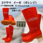 ミツウマ　イーゼ耐油長靴No.7010（オレンジ）耐油性、耐久性、防滑性、水産業加工、食品加工、ガソリンスタンド他