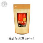 紅茶 和の紅茶 25パッ