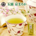 【メール便送料無料】【上級茶葉】京まろか 100g 1000円ポッキリ 緑茶 玉露 お茶 茶葉 日本茶 京都 宇治茶 高級 ギフト プレゼント