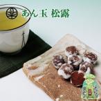 松露 (しょうろ) 260g お