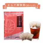 【健康茶】からだ爽快茶 30パック 