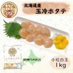 (1kg)白玉のみのお刺身ほたて　小粒1kg　お買い得 　北海道産　冷凍　小分け冷凍に最適♪