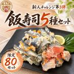 . суши ...5 вид еда . сравнение комплект ( нерка. .. ...........) Hokkaido Hakodate . земля кулинария рефрижератор морепродукты пробный 80 комплект ограничение подарок День почитания пожилых людей 