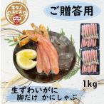 (1kg)贈答用生ズワイガニ　ズワイガニ　蟹　ポーション　カニしゃぶ　プレゼント　贈り物
