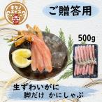(500g)贈答用生ズワイガニ　ズワイガニ　蟹　ポーション　カニしゃぶ　プレゼント　贈り物