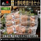 Yahoo! Yahoo!ショッピング(ヤフー ショッピング)北のふるさと 十勝 味噌 漬け 魚 セット 北国の味自慢 ギフト 贈答品 贈り物 魚 さかな サカナ セット 味噌漬け ツボダイ メヌキ きんき 父の日 お中元 夏ギフト