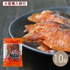 大量購入割引 鮭とばスライス40g×10袋
