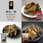 鮭皮三昧おつまみセット 江戸屋 宅配便 プレゼント 送料無料 酒の肴 お試しセット