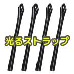タイダウンベルト サブベルト 光る ストラップ４本セット  ラッシングベルト フックを使いたくない場所に 25mm×45ｃｍ 延長ベルト