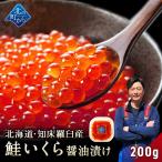 ショッピング醤油 【期間限定30％OFF！】鮭いくら 醤油漬け 200g 知床・羅臼産【鮭イクラ 醤油漬け 獲れたての新鮮さを保ったまま漁師が浜で手造り!】