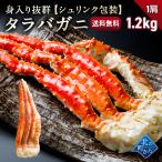 【北海道加工】タラバガニ シュリンクパッケージ1肩 1.2kg (NET重量900g) たらばがに 蟹 カニ かに 特大 送料無料