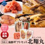 母の日 海鮮ギフトセット〜北翔丸〜 全5品 3,980円!【北海道 知床・羅臼の海鮮詰合せ おつまみ プレゼント 誕生日 贈り物 お返し 祝い】