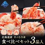 北海道産 カニむき身食べ比べセット 3品入 【タラバガニ イバラガニ ズワイガニ むき身 フレーク ほぐし身】