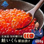 ショッピングいくら 【期間限定20％OFF！】鮭いくら 醤油漬け 600g(200g×3) 北海道 知床・羅臼産【獲れたての新鮮さを保ったまま漁師が浜で手造り！】