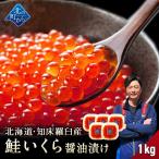 【期間限定35％OFF！】鮭いくら 醤油漬け 1kg(200g×5) 北海道 知床・羅臼産【獲れたての新鮮さを保ったまま漁師が浜で手造り！】