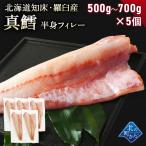 鱈(タラ) 知床・羅臼産 500g〜700g×5個