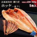 ショッピングお取り寄せグルメ 【期間限定44％OFF！8,950円⇒4,980円】北海道 知床・羅臼産 ホッケ一夜干し 5枚入 1枚あたり500g〜550g ほっけ ホッケ 干物 乾物 開き お取り寄せ グルメ 特大