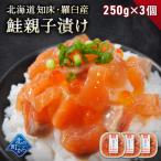 北海道 知床・羅臼産 鮭親子漬け 750g(250g×3) 旬の秋鮭と鮭卵を特製タレに漬け込みました! いくら イクラ サーモン 海鮮丼 おつまみ