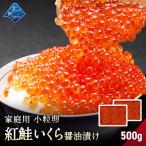 紅鮭いくら 醤油漬け 【500g(250×2) 紅鮭卵 いくら 小粒 魚卵 冷凍 海鮮丼 いくら丼 手巻き寿司 ちらし寿司 お取り寄せ グルメ 送料無料 家庭用 大容量】