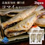  Hokkaido производство koma i круг высушенный 2kg передний и задний (до и после) (1 пакет 400~500g передний и задний (до и после) ) волчок . лед внизу рыба .... соленое и высушенное в течение ночи рыба рефрижератор сушеный продукт деликатес закуска бесплатная доставка 