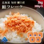 [ время ограничено 18%OFF!4,900 иен =3,980 иен ] Hokkaido . пол *.. производство хлопья лосося 1kg (200g×5) осень лосось натуральный местного производства лосось ... хлопья рис. .. рефрижератор для бизнеса экономичный 