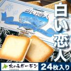 白い恋人 24枚入 石屋製菓 北海道 お土産 ギフト 人気