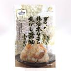 澤田食品 ゴロっと北海ホタテの焦がし醤油ふりかけ 贅沢な生タイプ 55ｇ 北海道 お土産 ご当地 ギフトご飯のお供 おにぎり まぜごはん 調味料 お取り寄せ