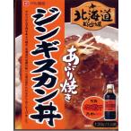 ベル食品 北海道どんぶり屋 あぶり焼きジンギスカン丼のもと（dk-2 dk-3）北海道 お土産 ギフト