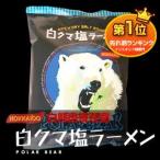 藤原製麺 白クマ塩ラ�
