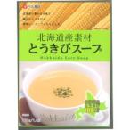 ベル食品 北海道産素材 とうきび（とうもろこし）スープ【１人前】　北海道 お土産 ギフト 人気（dk-2 dk-3）