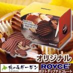 ロイズ ROYCE ポテトチップチョコレート ロイズの正規取扱店舗 北海道 お土産 ギフト 人気（dk-2 dk-3）