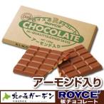 ロイズ ROYCE 板チョコレート120g アーモンド入りロイズの正規取扱店舗 北海道 お土産 ギフト 人気（dk-2 dk-3）